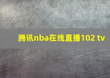 腾讯nba在线直播102 tv